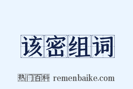 该密组词是什么意思的图片